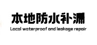 灵武本地防水（中讯网）